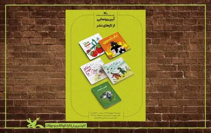 رونمایی از پنج عنوان کتاب تازه کانون هم&zwnj;زمان با هفته ملی کودک
