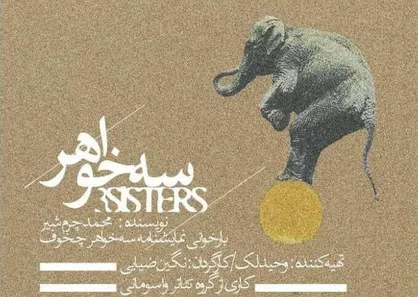 نمایش" سه خواهر" در مرکز تئاتر مولوی به روی صحنه رفت