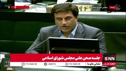 نماینده آزادشهر: مجلس دوازدهم با رای بالا سقف حمایتی مهریه را از ۱۱۰ سکه به ۱۴ سکه کاهش داد؛ کاش این عزم و اراده قوی را برای حل مشکل اصلی مردم داشته باشیم