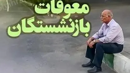 آغاز پرداخت معوقات بازنشستگان تامین اجتماعی از ۹ شهریور