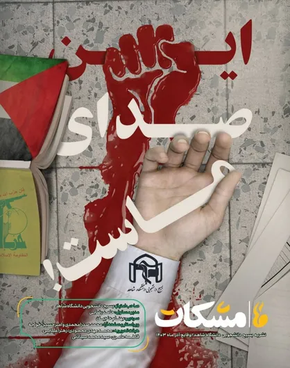 نشریه &laquo;مشکات&raquo; منتشر شد
