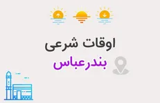 اعلام اوقات شرعی بندرعباس در نهم اسفندماه ۱۴۰۴/زمان اذان در روز دهم ماه مبارک رمضان