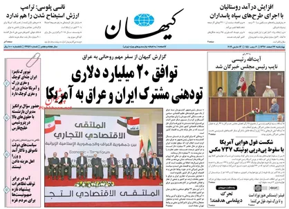 عناوین روزنامه&zwnj;های سیاسی ۲۲ اسفند ۹۷/ گشایش ۲۰ میلیارد دلاری پس از قفل اروپا +تصاویر