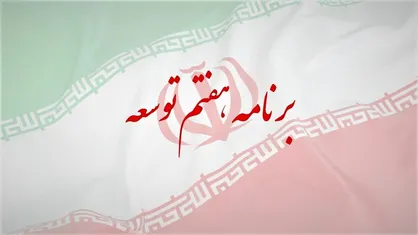 نظارت بر اجرای برنامه هفتم در دستگاه&zwnj;های اجرایی کلید خورد
