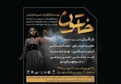 اجرای "خاتون" در پردیس تئاتر تهران
