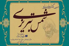 مدارای عرفانی در اندیشه و رفتار شمس تبریزی بررسی می‌شود