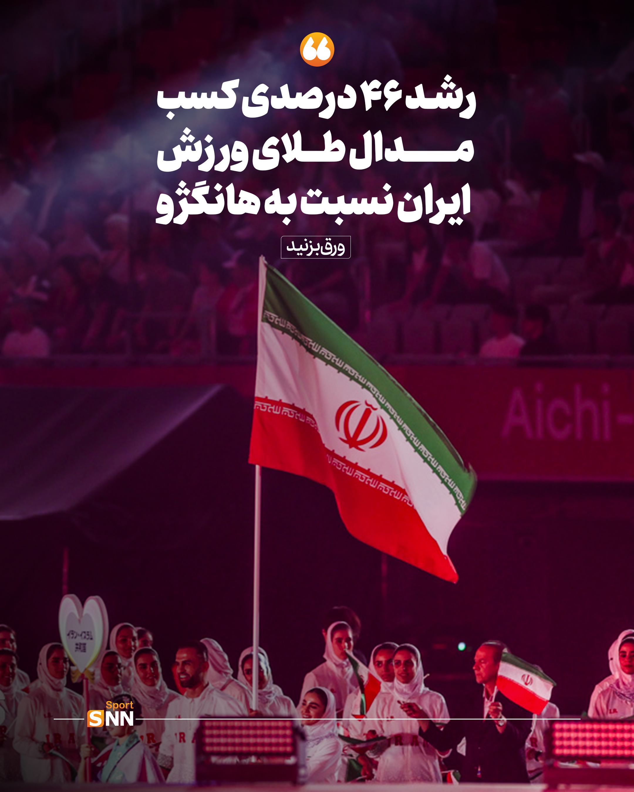 از هانگژو تا ناگویا؛ رشد ۴۶ درصدی مدال طلای کاروان ایران / افتخار آفرینی تاریخی نمایندگان فرشتگان میناب در شرایط جنگی +عکس نوشت از هانگژو تا ناگویا؛ رشد ۴۶ درصدی مدال طلای کاروان ایران / افتخار آفرینی تاریخی نمایندگان فرشتگان میناب در شرایط جنگی +عکس نوشت