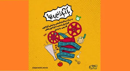 خاطرات آپاراتچی&zwnj;های سینمای ایران در &laquo;با آپاراتچی&zwnj;ها&raquo;