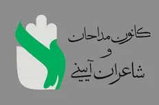 اعلام زمان برگزاری انتخابات کانون مداحان استان تهران