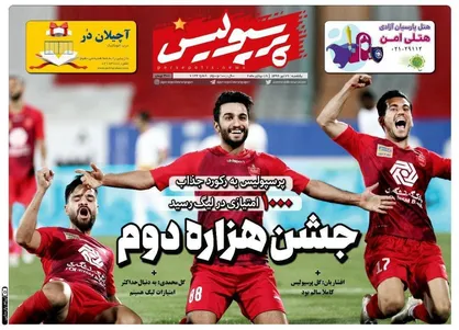 عناوین روزنامه&zwnj;های ۲۹ تیر ۹۹/ ۱ امتیاز تا قهرمانی پرسپولیس +تصاویر