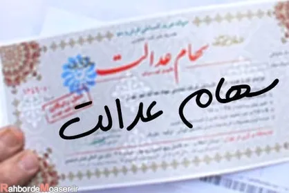 امروز؛ آخرین مهلت برای تعیین روش مستقیم سهام عدالت