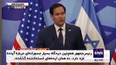 مارکو روبیو: حماس باید ریشه‌کن شود / دیدگاه رئیس‌جمهور درباره غزه جسورانه است