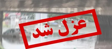 رئیس سازمان نظام روانشناسی ایران عزل شد!