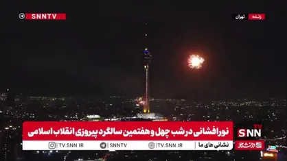 همزمان با چهل و هفتمین سالگرد انقلاب اسلامی آسمان تهران غرق نور شد