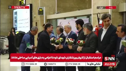 استقبال از کاروان ورزشکاران شهدای ناو دنا اعزامی به بازی&zwnj;های آسیایی ساحلی 2026