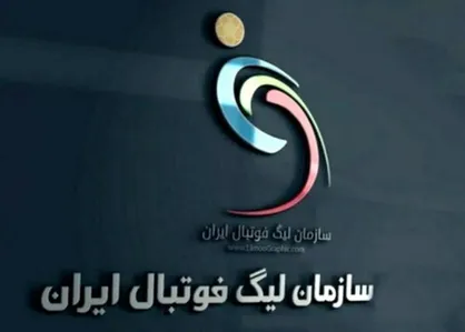 بیانیه سازمان لیگ فوتبال پیرامون دستورالعمل مالی بازی جوانمردانه