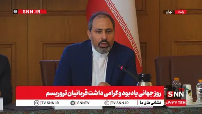 مشروح مراسم روز جهانی یادبود و گرامی&zwnj;داشت قربانیان تروریسم
