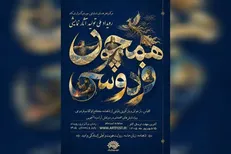 فراخوان رویداد ملی نمایشی «همچون فردوسی» منتشر شد