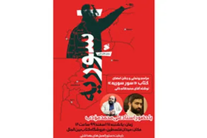 &laquo;سور سوریه&raquo; امروز رونمایی می&zwnj;شود
