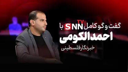 فیلم کامل گفت&zwnj;و&zwnj;گو با احمد الکومی خبرنگار فلسطینی