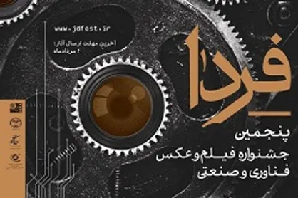انتخاب بهترین فیلم جشنواره &laquo;فردا&raquo; از نگاه دانشجویان