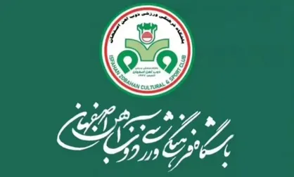 بیانیه باشگاه ذوب&zwnj;آهن در محکومیت حمله به صنایع