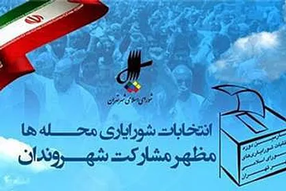 مهلت ثبت نام در انتخابات شورایاری&zwnj;ها امروز به پایان می&zwnj;رسد
