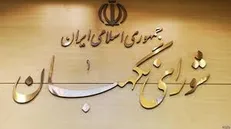 ایراد شورای نگهبان به لایحه ایجاد مناطق آزاد تجاری و ویژه اقتصادی+جزئیات
