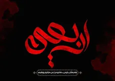 اسرار اربعین