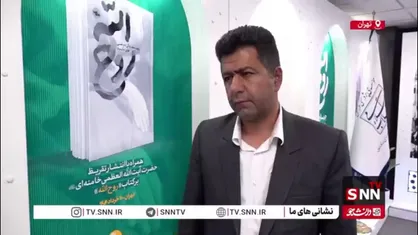 ناگفته&zwnj;های نویسنده کتاب &laquo;روح الله&raquo; در گفت و گو با SNNT/ آیت&zwnj;الله خمینی، فروتن و شکست&zwnj;ناپذیر بود