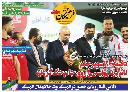 عناوین روزنامه&zwnj;های ورزشی ۹ تیر ۱۴۰۰/ تقابل با سایه استقلال +تصاویر