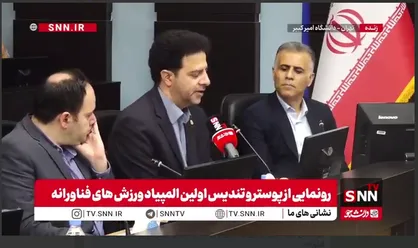 اولین المپیاد ورزش&zwnj;های فناورانه در سه بخش دیجیتال، رباتیک و فناوری و نوآوری برگزار می&zwnj;شود+ فیلم