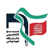 واکنش بسیج دانشجویی دانشگاه شهید بهشتی نسبت به تحولات اخیر