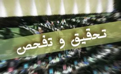 تحقیق و تفحص از علل انتقال آب سد زولای سلماس به قره باغ ارومیه تصویب شد