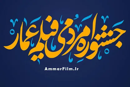 معرفی برندگان جشنواره عمار/ جایزه ویژه بخش تاریخ معاصر به مستند &laquo;قائم مقام&raquo; اهدا شد