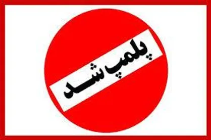 پلمب ۱۳۶ واحد عرضه مواد غذایی در همدان