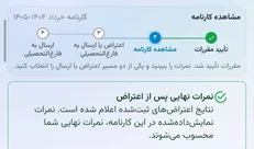 نتایج اعتراضات امتحان نهایی اعلام شد