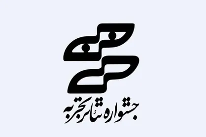 تمدید مهلت ثبت نام در جشنواره تئاتر &laquo;تجربه&raquo;
