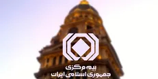 انتشار فهرست بدهکاران کلان به شرکت‌های بیمه + سند