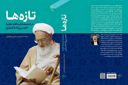 کتاب &laquo;تازه&zwnj;ها در اندیشه آیت&zwnj;الله علامه حسن زاده آملی (ره)&raquo; منتشر شد