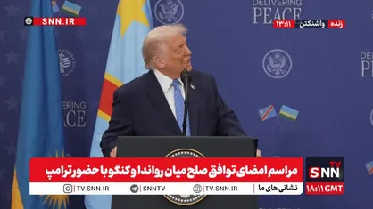 ترامپ، جنگ&zwnj;افروز، حالا به دنبال صلح متزلزل دیگر: امشب توافقی تاریخی بین کنگو و رواندا امضا خواهد شد + فیلم