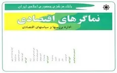 انتشار نماگر‌های اقتصادی ۳ ماهه دوم سال جاری