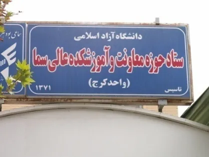 سمای دانشگاه آزاد کرج، آموزشکده برتر کشوری در حوزه پژوهش شد