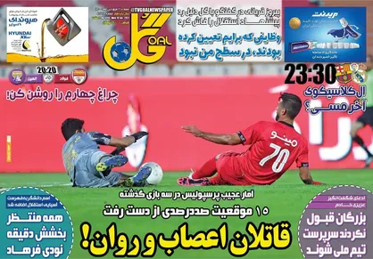 عناوین روزنامه&zwnj;های ورزشی ۲۱ فروردین ۱۴۰۰/ تیک آف به سوی آسیا +تصاویر