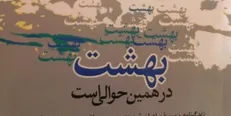 «بهشت در همين حوالى ست» منتشر شد