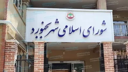 ابهام در انتخابات کمیسیون&zwnj;های شورای شهر بجنورد/ اعضا را از قانون جدید مطلع نکردند