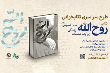 پویش کتابخوانی «روح‌الله» برگزار می‌شود