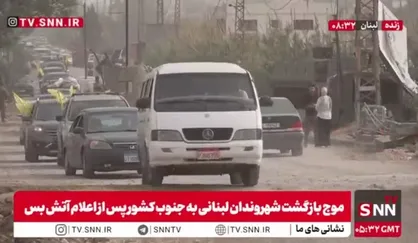 بازگشت مردم به جنوب لبنان بعد از اعلام آتش&zwnj;بس