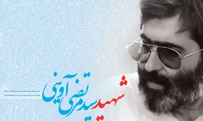 بیانیه شورای هماهنگی تبلیغات اسلامی در تجلیل از مقام شامخ سید شهیدان اهل قلم مرتضی آوینی