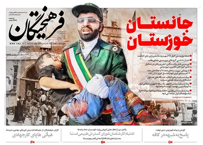 عناوین روزنامه&zwnj;های سیاسی ۱ مهر ۹۷/ جانستان خوزستان +تصاویر